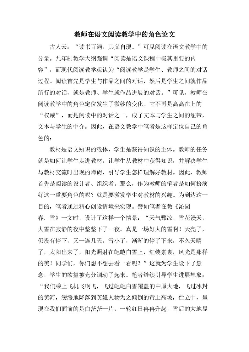 教师在语文阅读教学中的角色论文