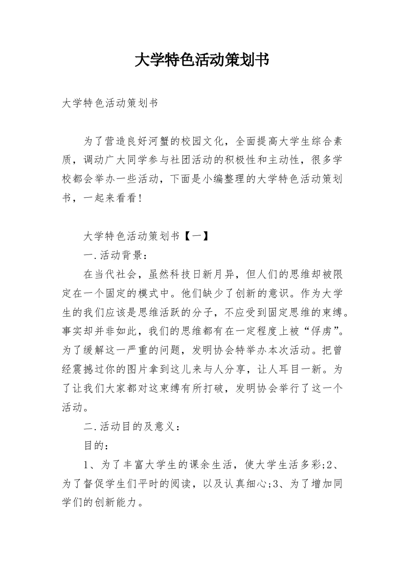 大学特色活动策划书