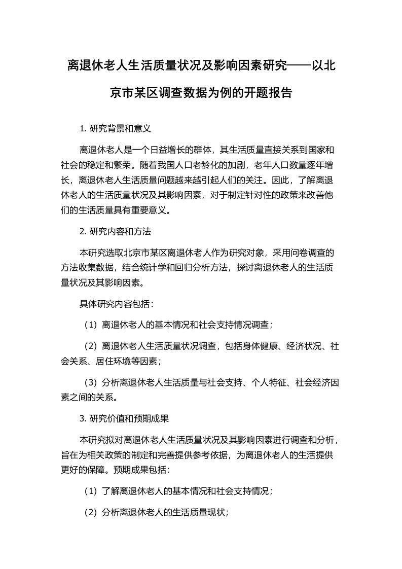 离退休老人生活质量状况及影响因素研究——以北京市某区调查数据为例的开题报告