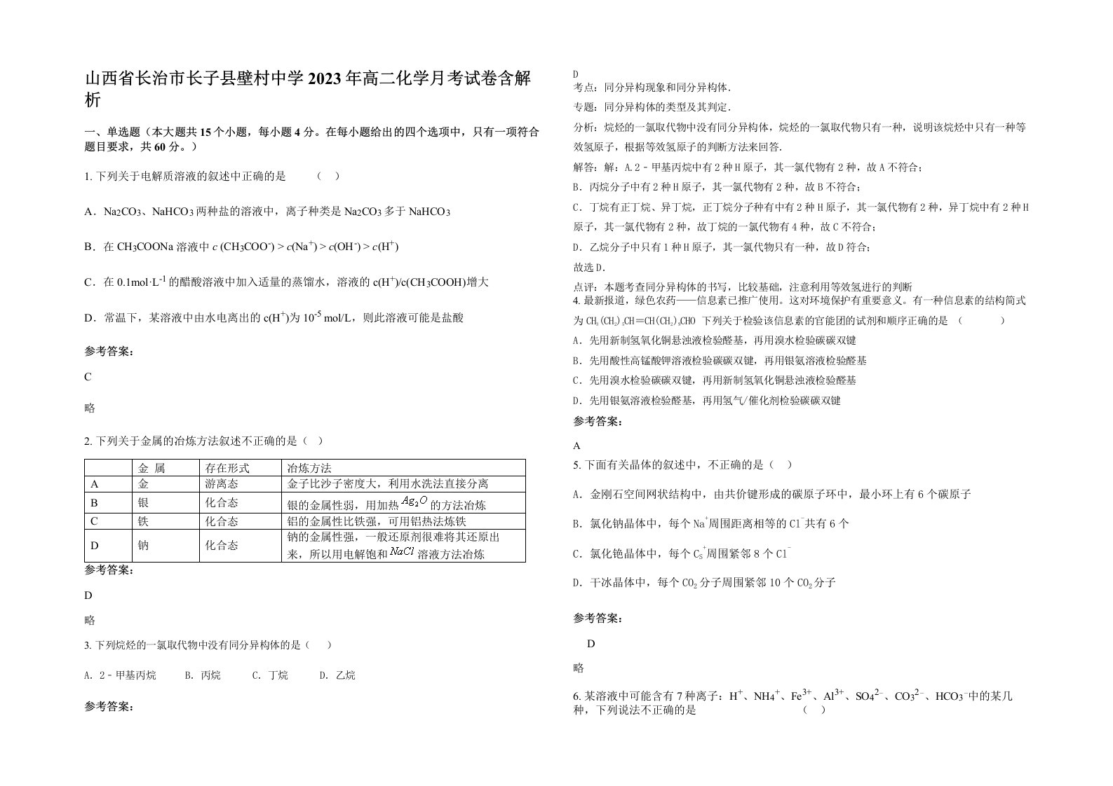 山西省长治市长子县壁村中学2023年高二化学月考试卷含解析