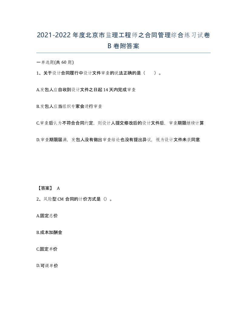 2021-2022年度北京市监理工程师之合同管理综合练习试卷B卷附答案