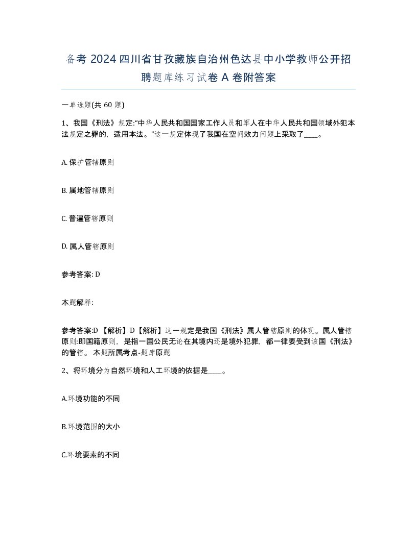 备考2024四川省甘孜藏族自治州色达县中小学教师公开招聘题库练习试卷A卷附答案