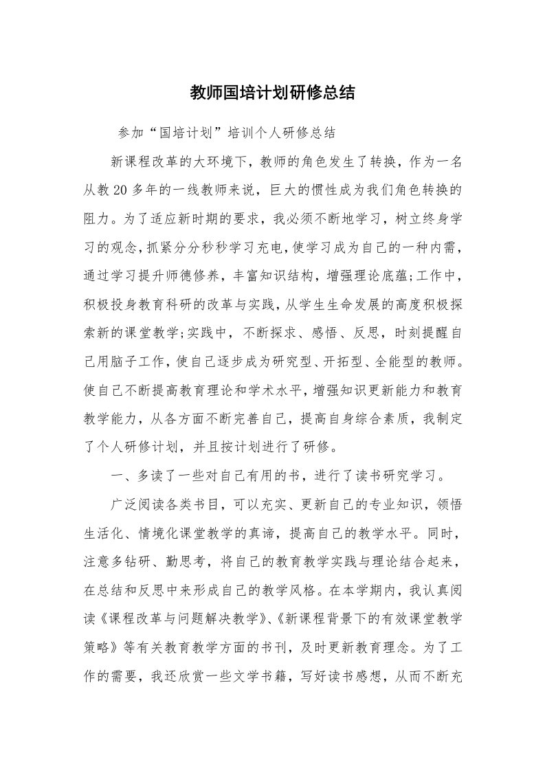 工作总结范文_培训总结_教师国培计划研修总结