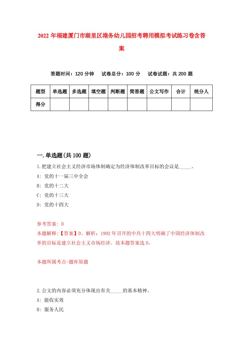 2022年福建厦门市湖里区港务幼儿园招考聘用模拟考试练习卷含答案第7套