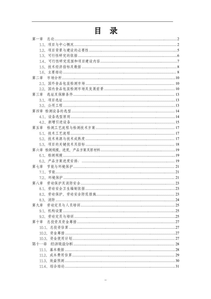 食品包装材料试验室检验检测项目建设项目可行性建议书