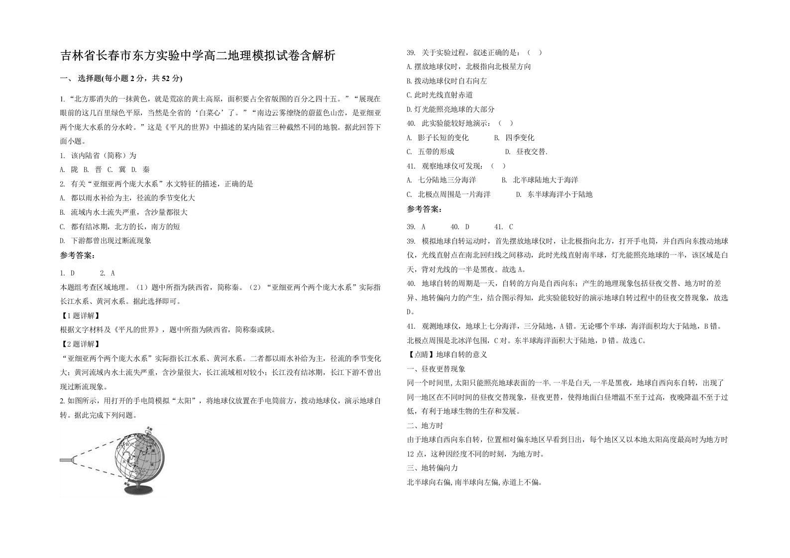 吉林省长春市东方实验中学高二地理模拟试卷含解析