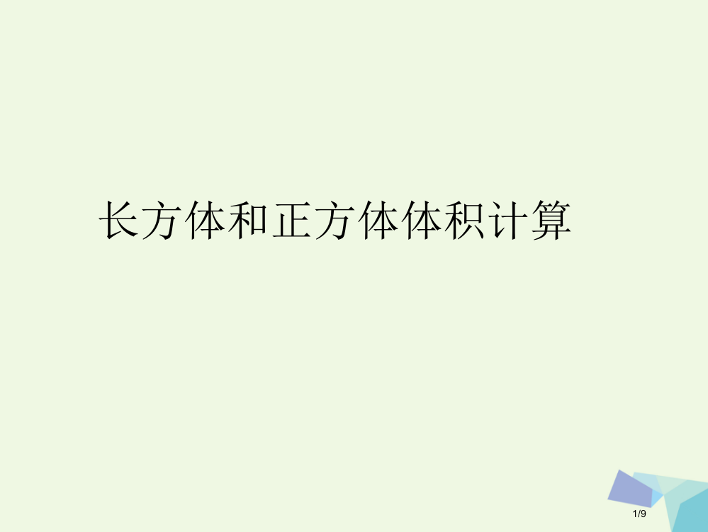 六年级数学上册14长方体和正方体的体积全国公开课一等奖百校联赛微课赛课特等奖PPT课件