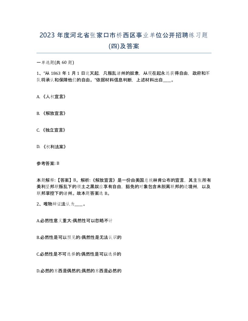 2023年度河北省张家口市桥西区事业单位公开招聘练习题四及答案