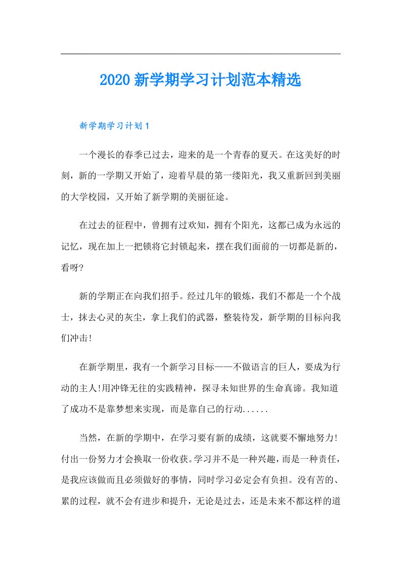 新学期学习计划范本精选