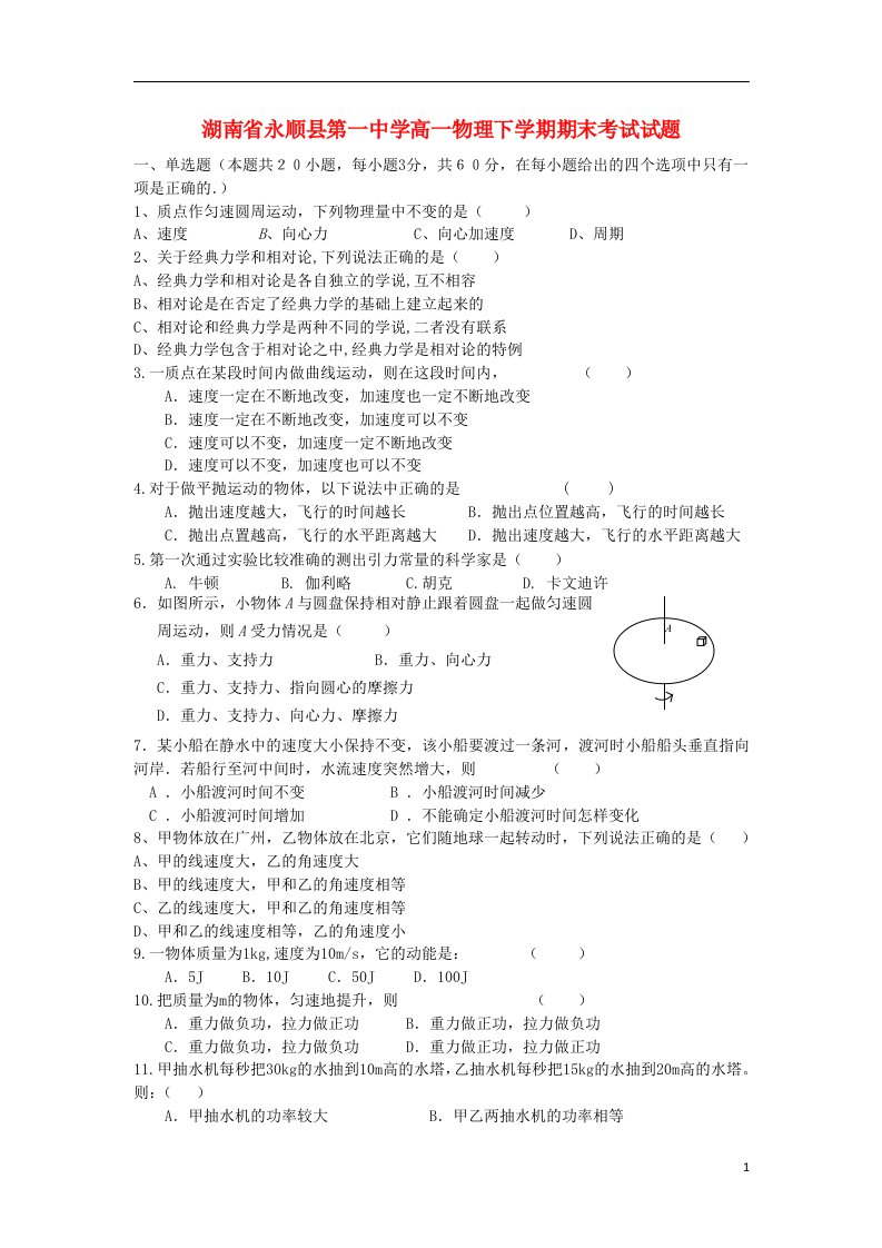 湖南省永顺县第一中学高一物理下学期期末考试试题（无答案）