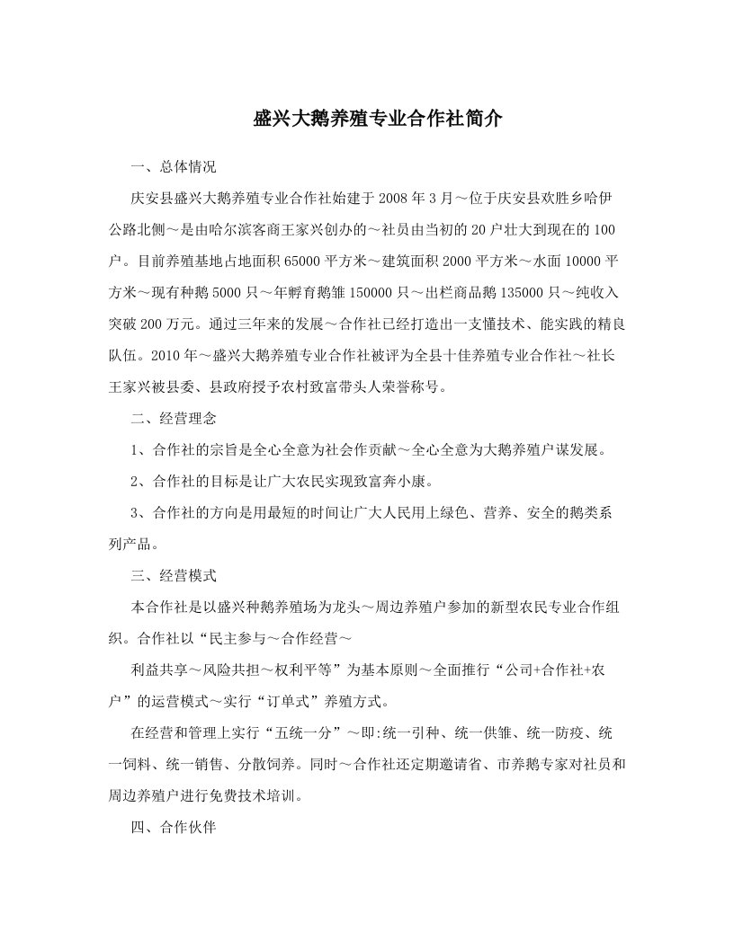 盛兴大鹅养殖专业合作社简介