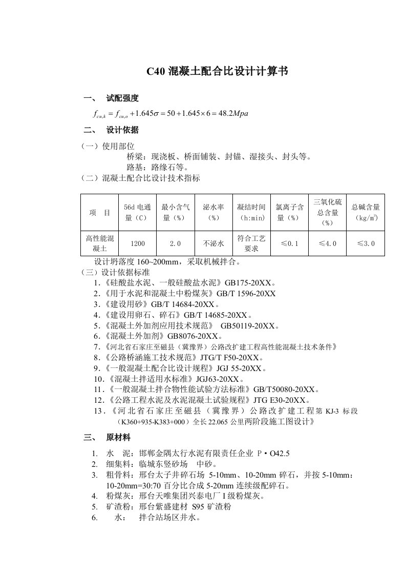 2021年C混凝土标准配合比设计计算任务书