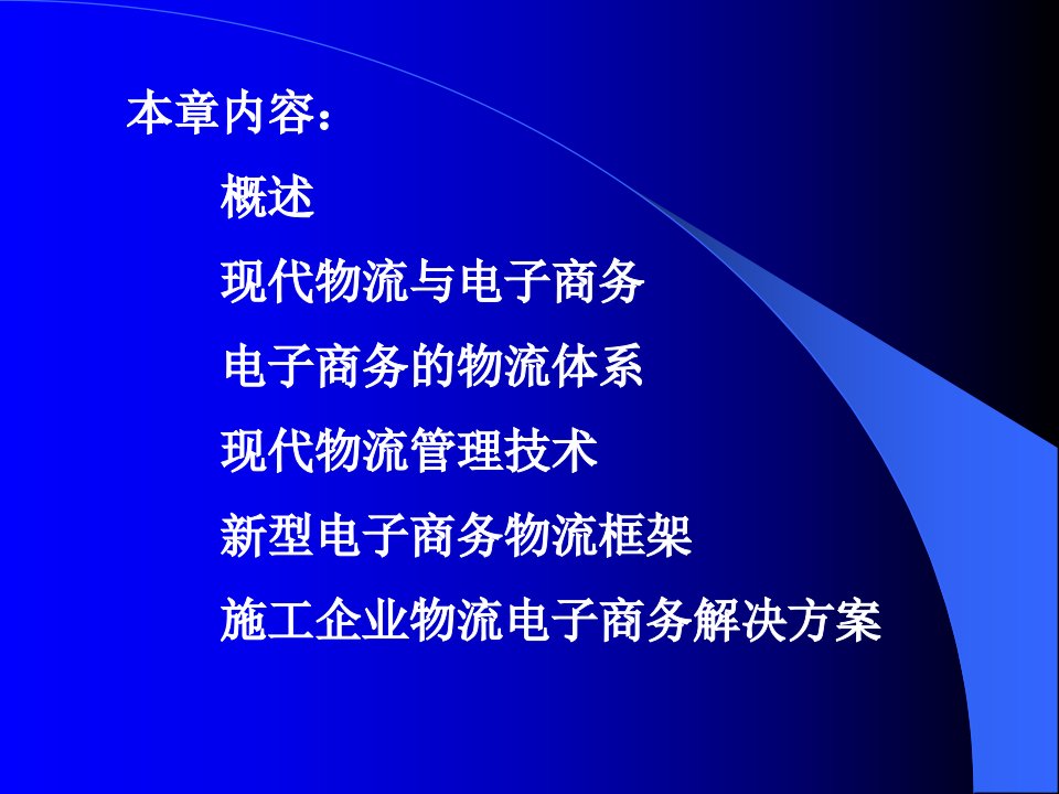 施工企业现代物流与电子商务