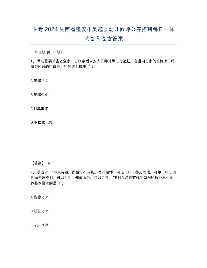 备考2024陕西省延安市吴起县幼儿教师公开招聘每日一练试卷B卷含答案