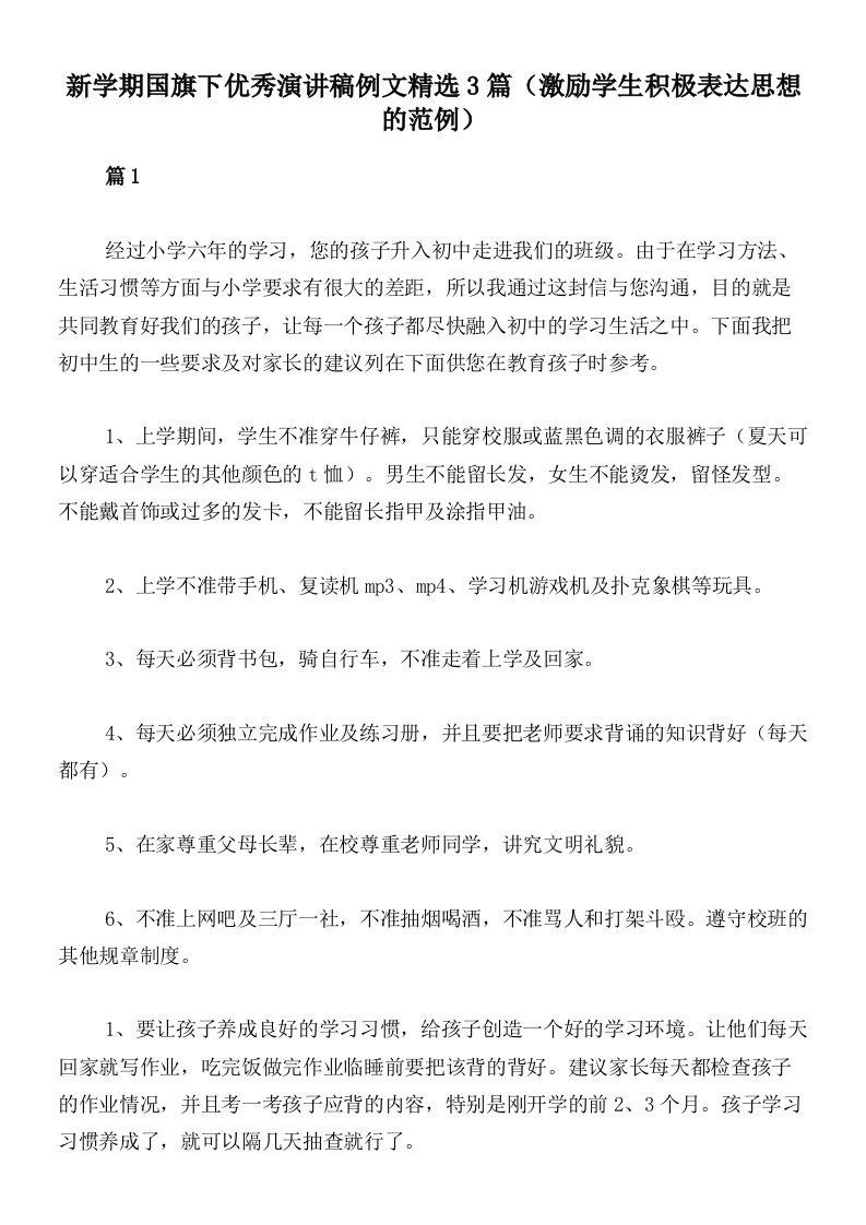 新学期国旗下优秀演讲稿例文精选3篇（激励学生积极表达思想的范例）