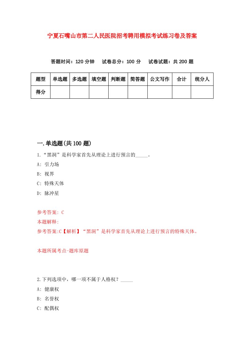 宁夏石嘴山市第二人民医院招考聘用模拟考试练习卷及答案第1套