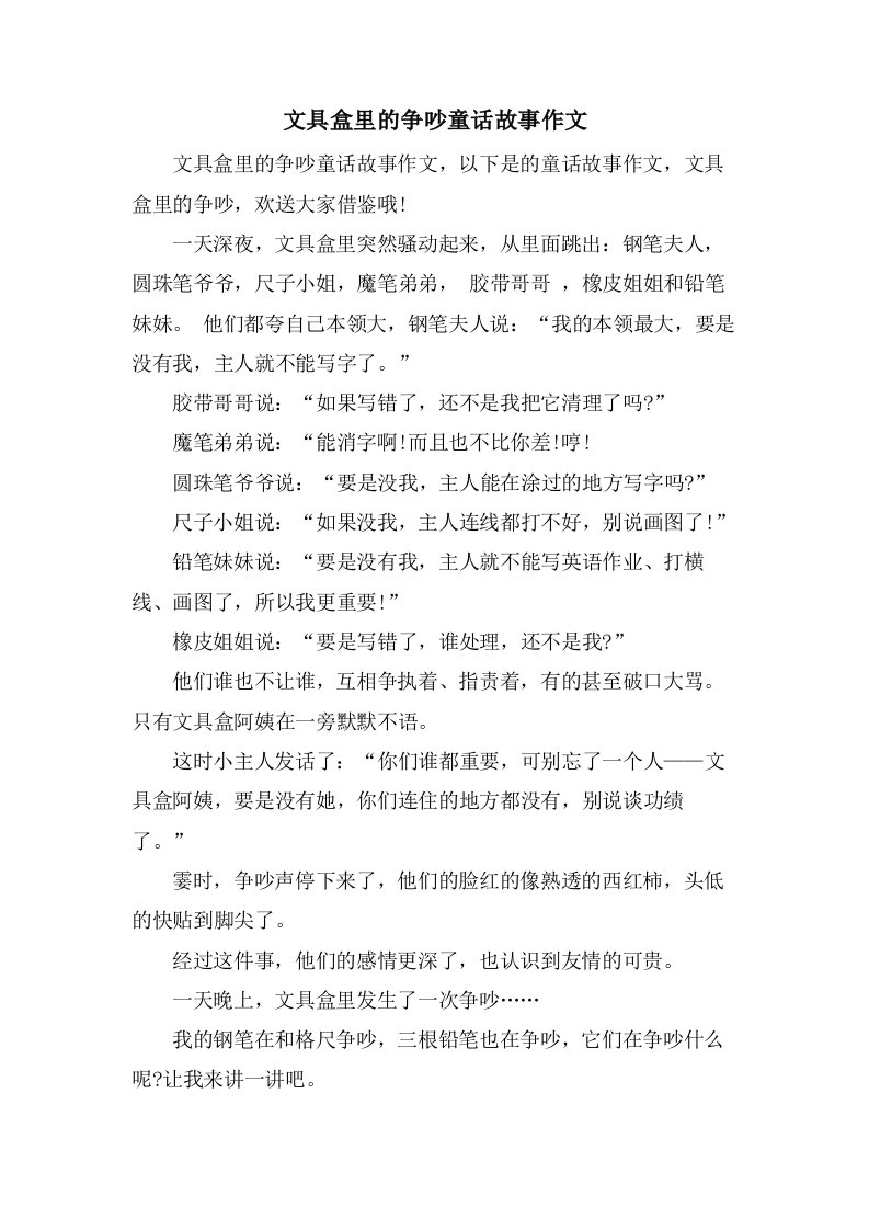 文具盒里的争吵童话故事作文