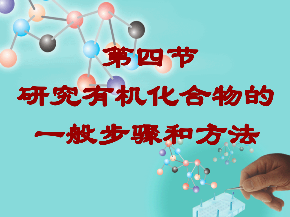 元素分析与相对分子质量测定