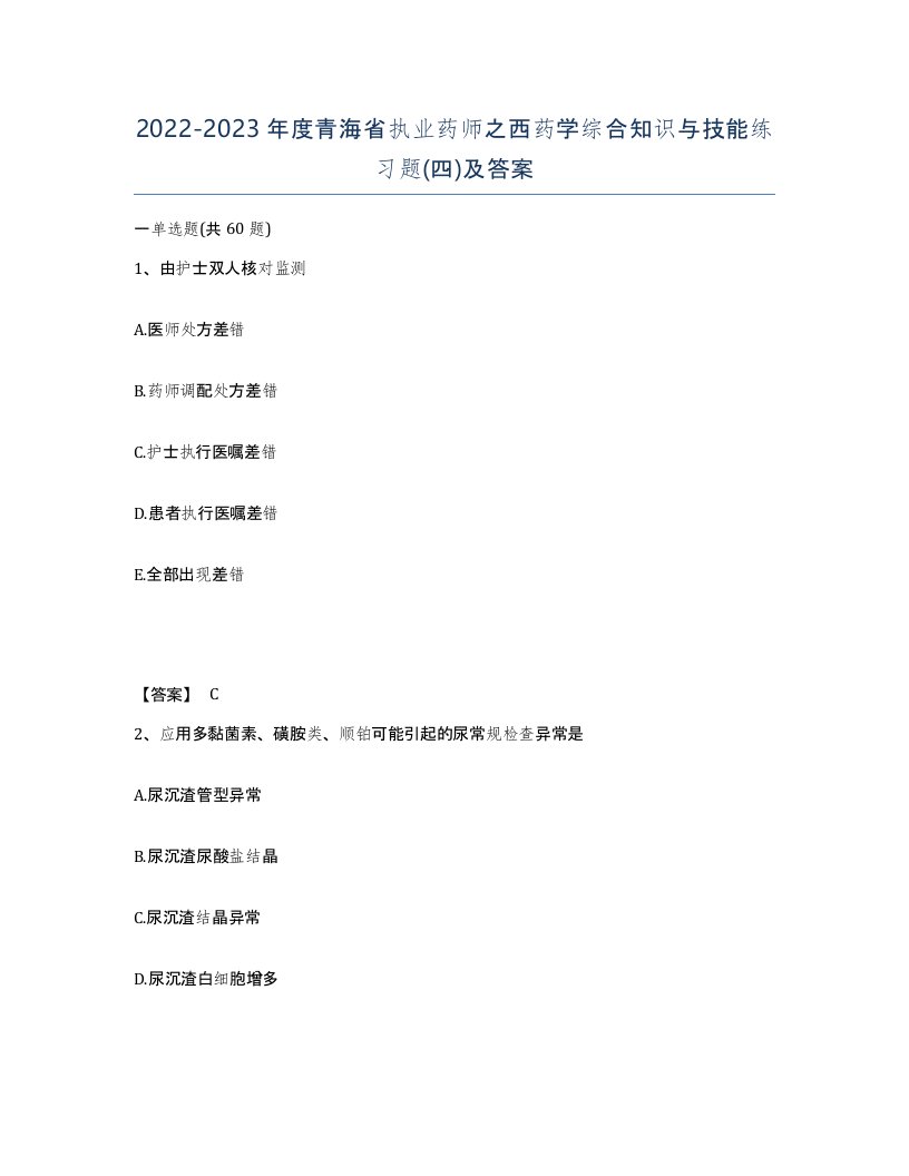 2022-2023年度青海省执业药师之西药学综合知识与技能练习题四及答案