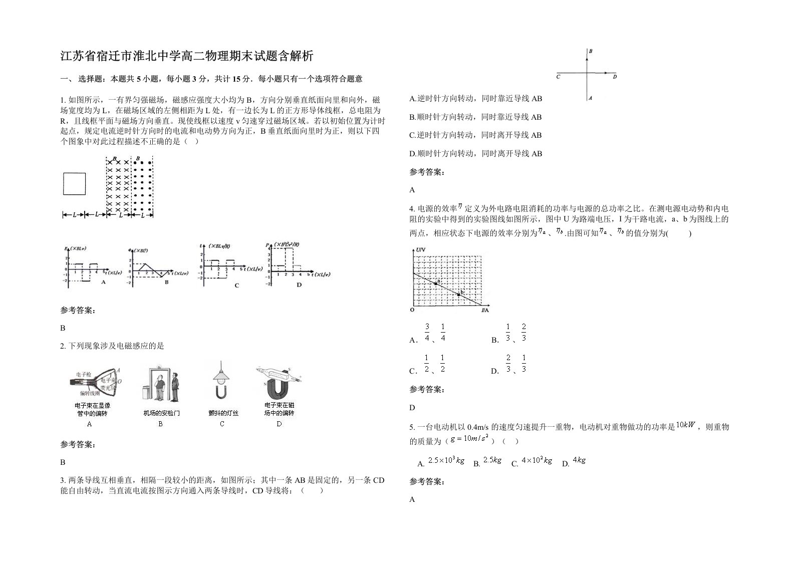 江苏省宿迁市淮北中学高二物理期末试题含解析