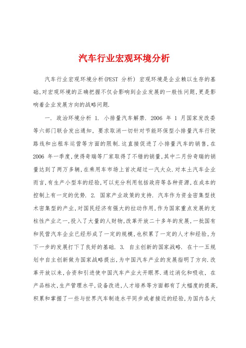 汽车行业宏观环境分析