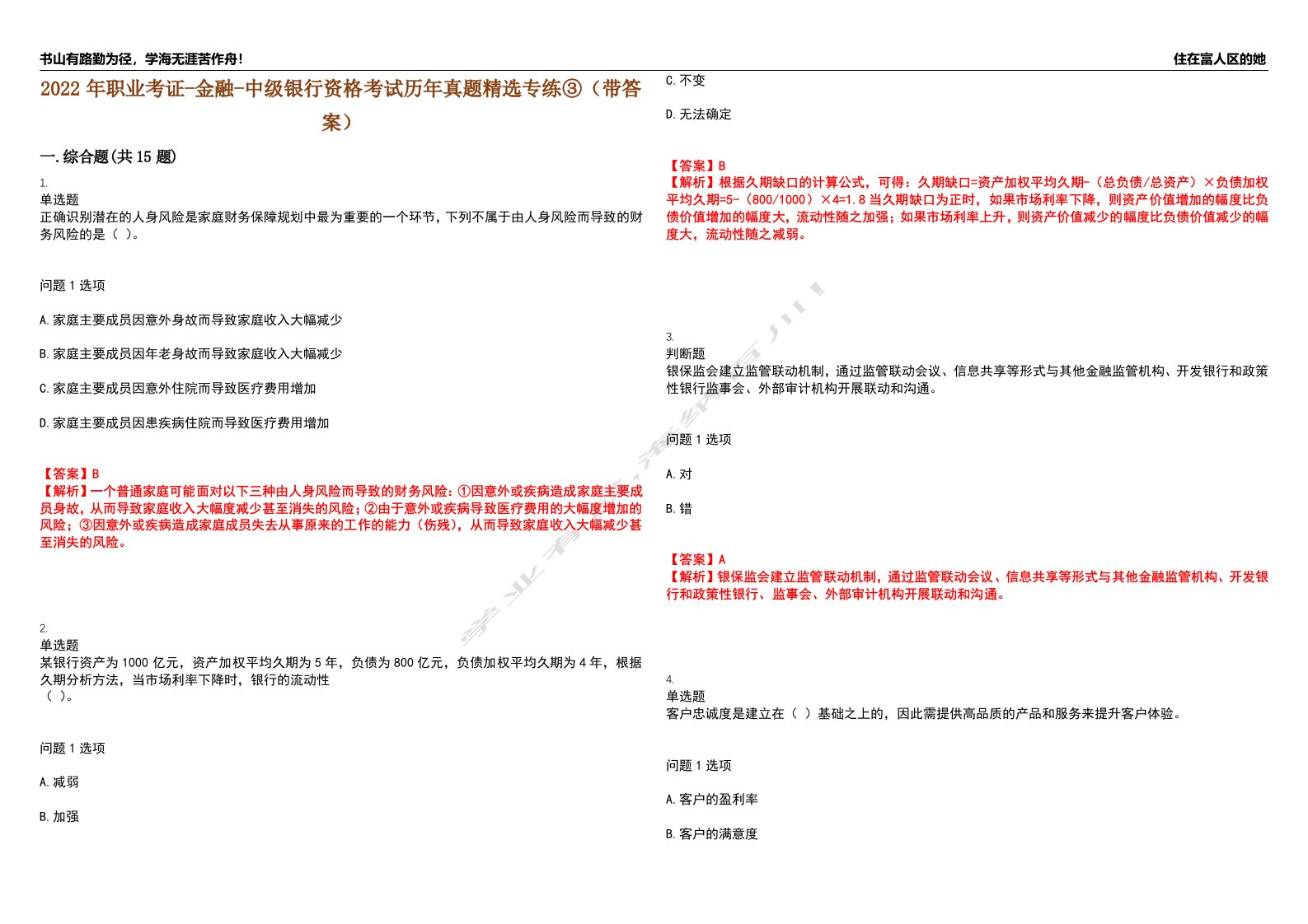 2022年职业考证-金融-中级银行资格考试历年真题精选专练③（带答案）试卷号；20