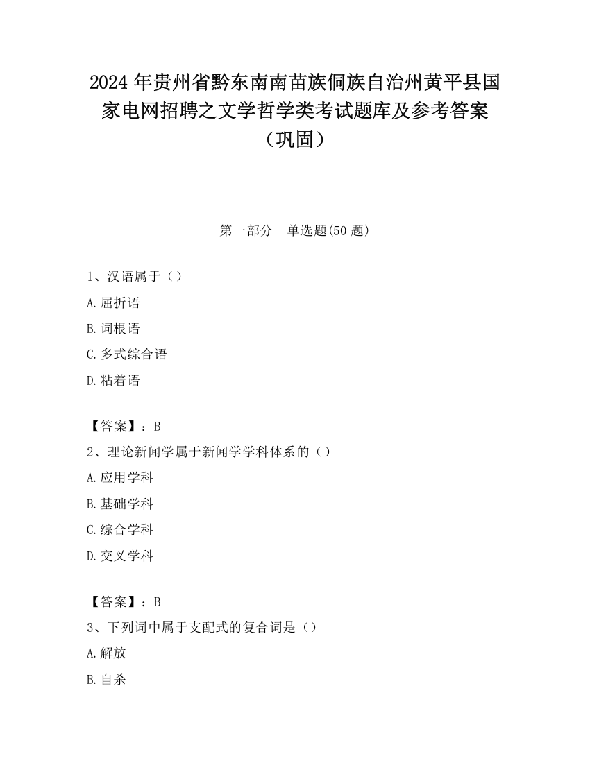 2024年贵州省黔东南南苗族侗族自治州黄平县国家电网招聘之文学哲学类考试题库及参考答案（巩固）