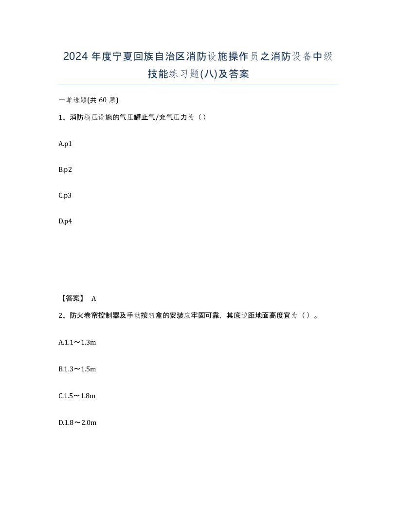 2024年度宁夏回族自治区消防设施操作员之消防设备中级技能练习题八及答案