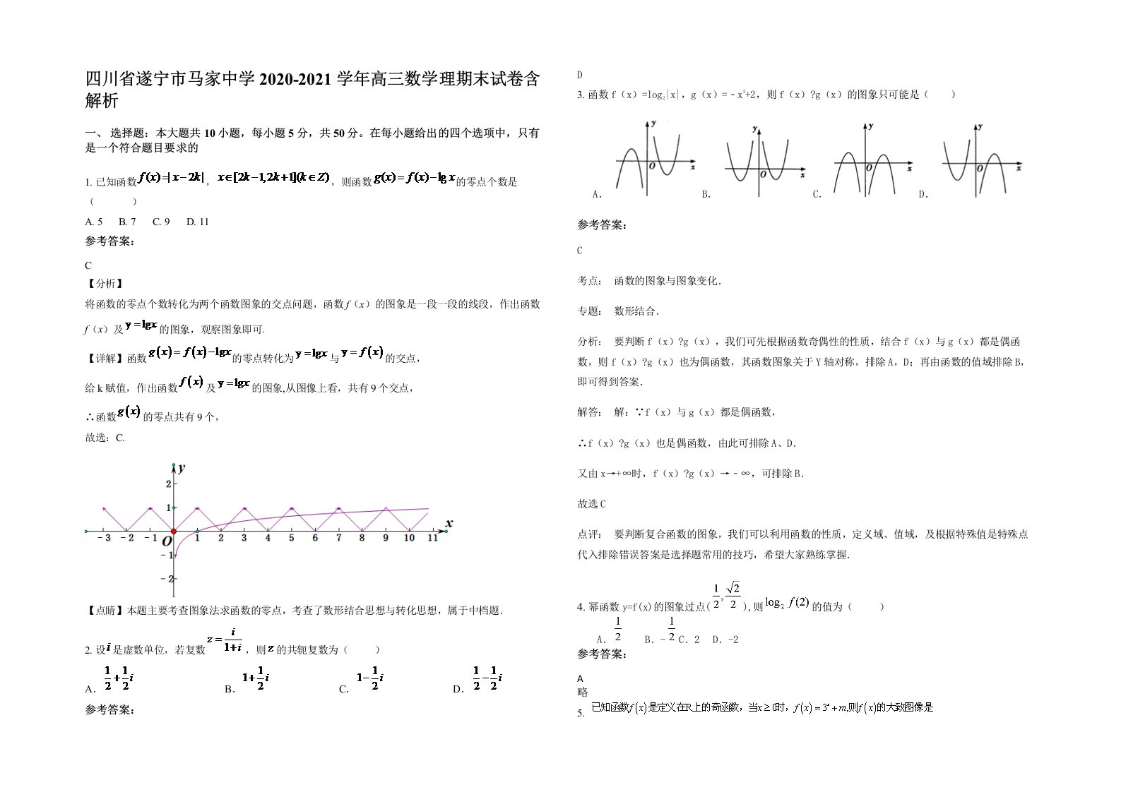 四川省遂宁市马家中学2020-2021学年高三数学理期末试卷含解析