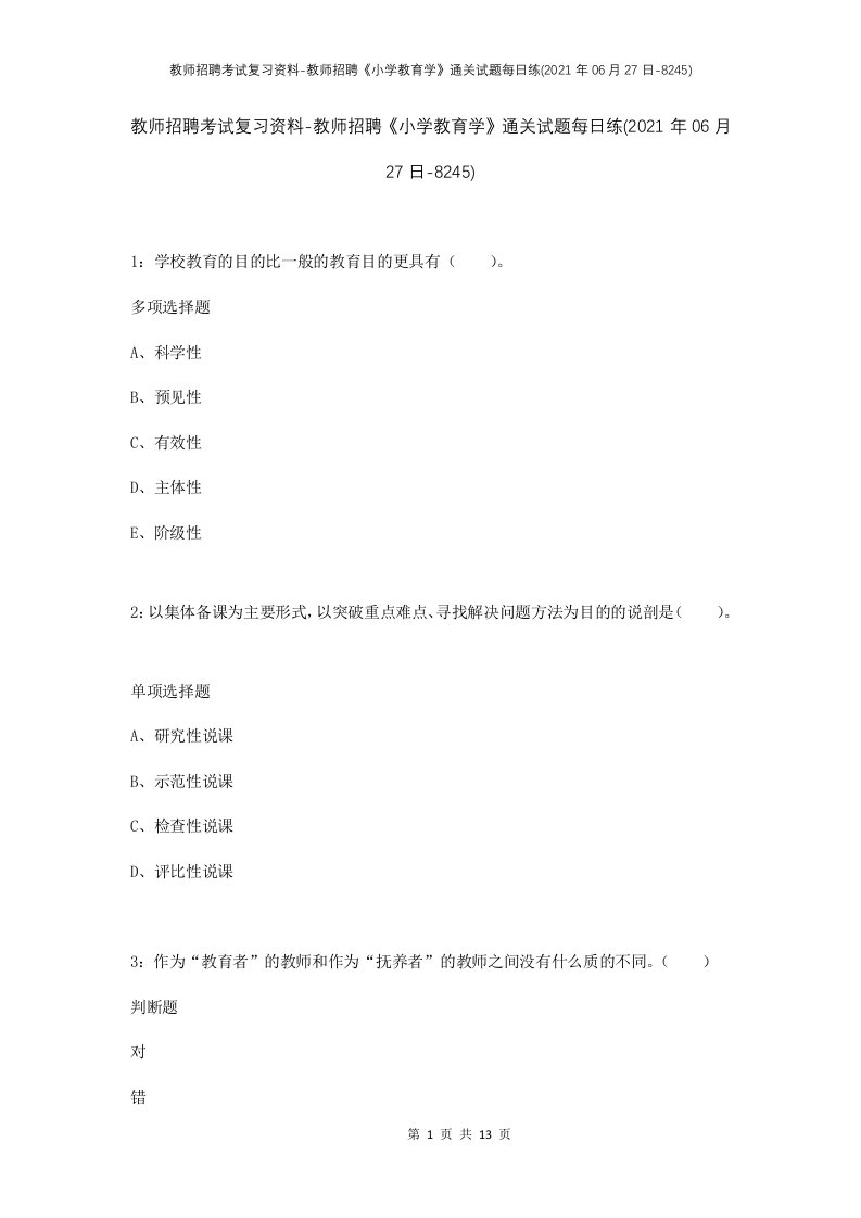 教师招聘考试复习资料-教师招聘小学教育学通关试题每日练2021年06月27日-8245