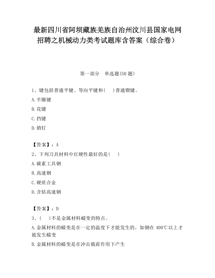 最新四川省阿坝藏族羌族自治州汶川县国家电网招聘之机械动力类考试题库含答案（综合卷）