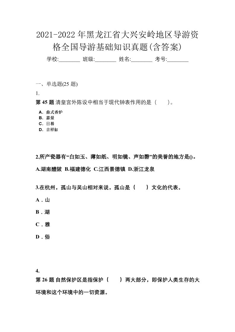 2021-2022年黑龙江省大兴安岭地区导游资格全国导游基础知识真题含答案