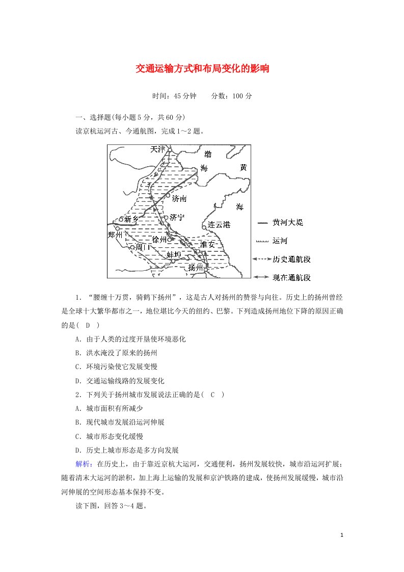 2020_2021学年高中地理第五章交通运输布局及其影响第二节交通运输方式和布局变化的影响课时作业含解析新人教版必修2