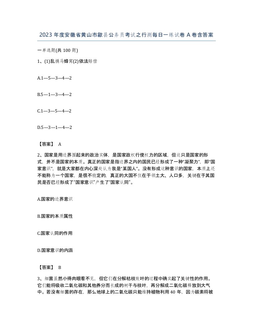 2023年度安徽省黄山市歙县公务员考试之行测每日一练试卷A卷含答案