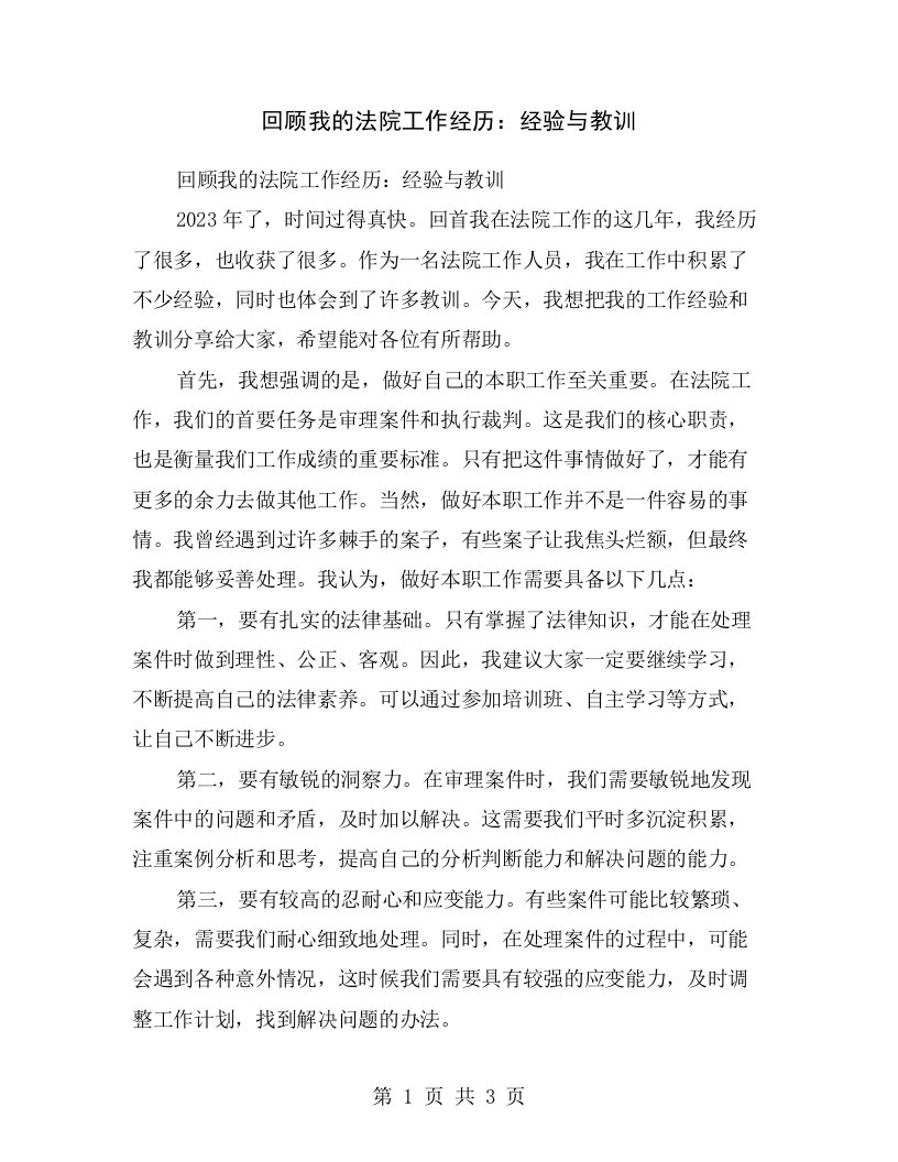 回顾我的法院工作经历：经验与教训