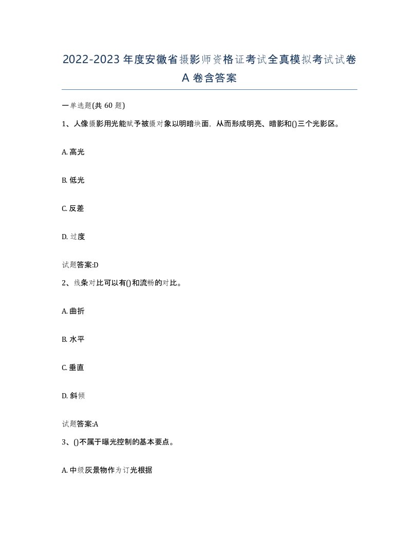 2022-2023年度安徽省摄影师资格证考试全真模拟考试试卷A卷含答案