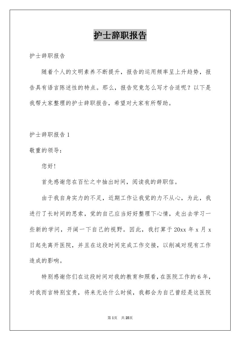 护士辞职报告例文7