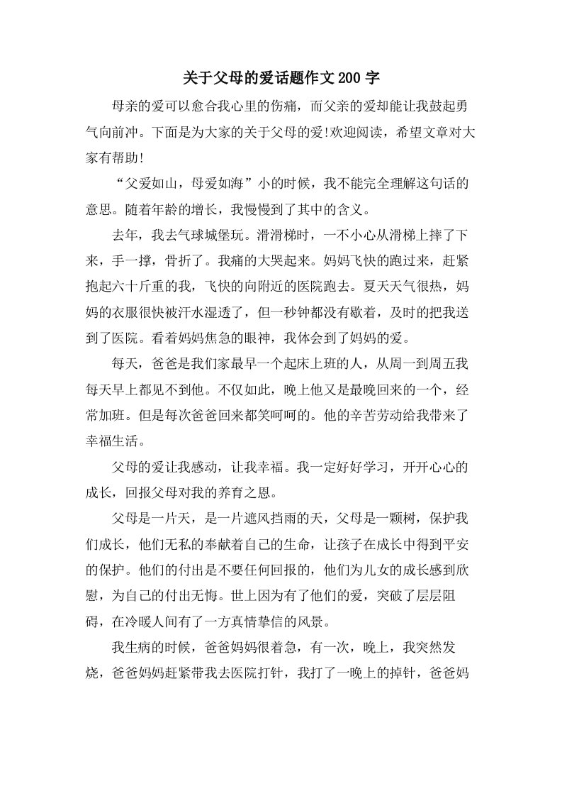 关于父母的爱话题作文200字