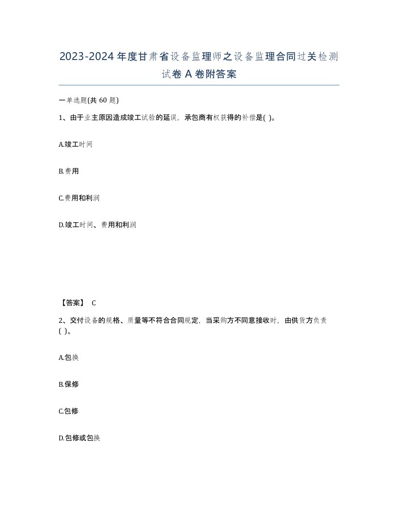 2023-2024年度甘肃省设备监理师之设备监理合同过关检测试卷A卷附答案