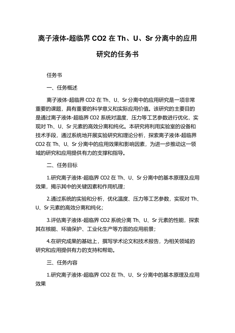 离子液体-超临界CO2在Th、U、Sr分离中的应用研究的任务书