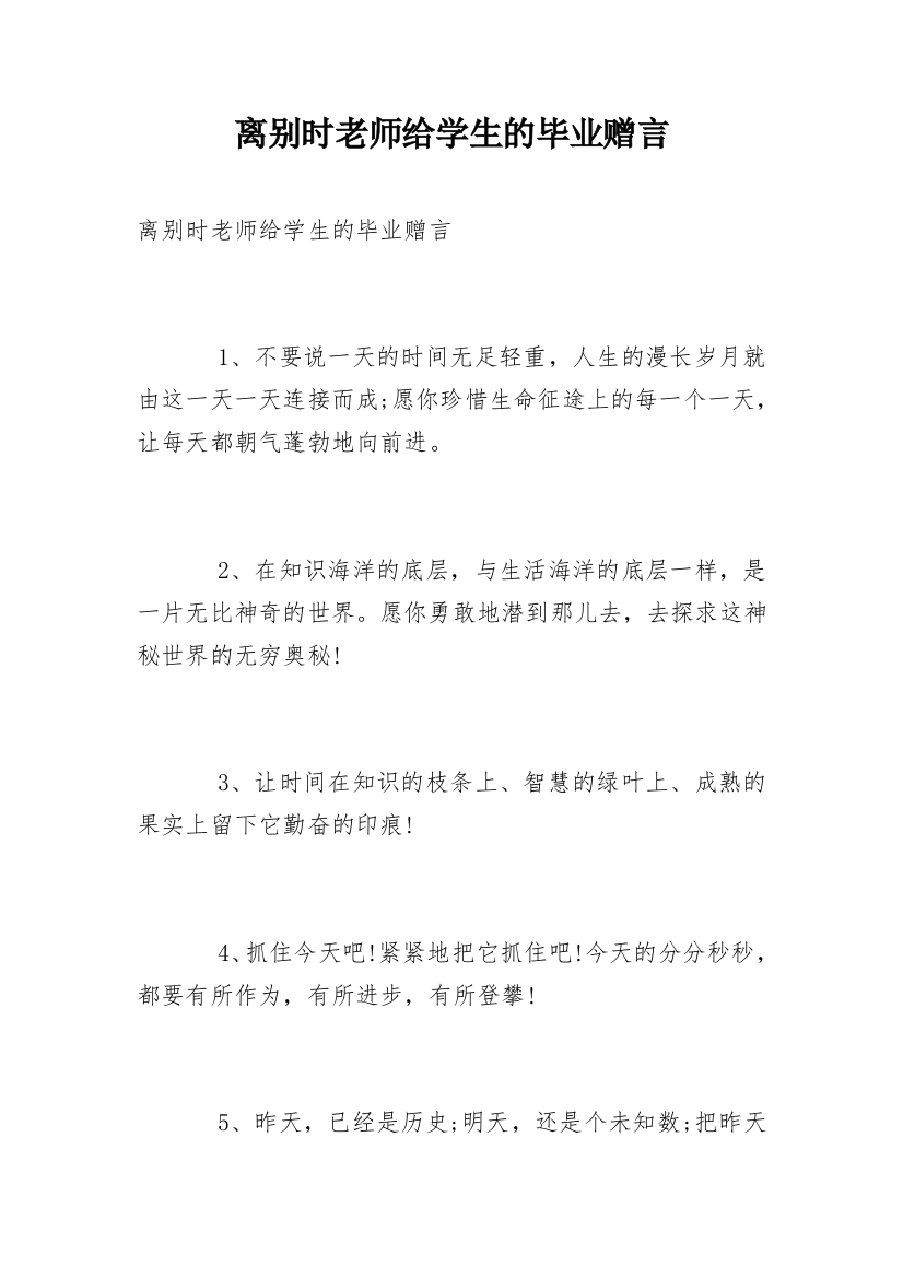 离别时老师给学生的毕业赠言