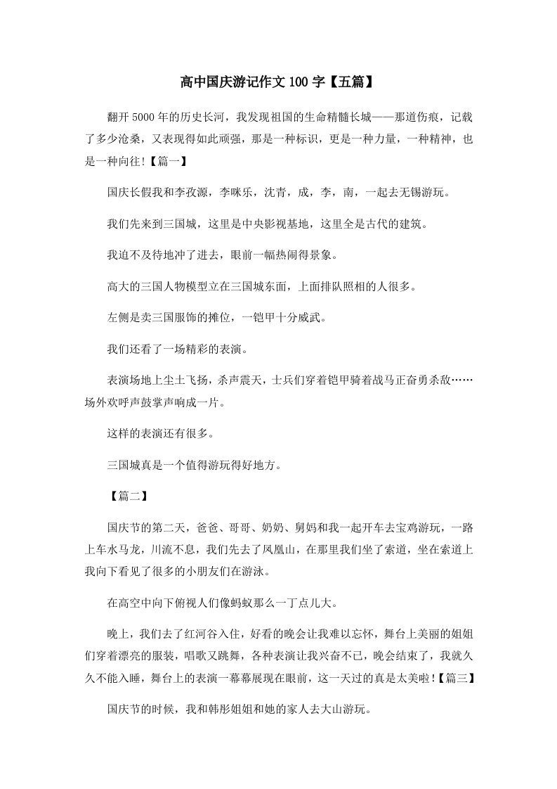 高中国庆游记作文100字【五篇】