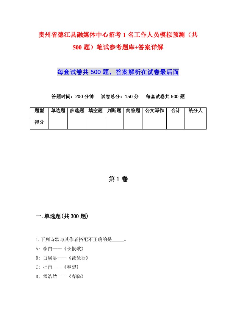 贵州省德江县融媒体中心招考1名工作人员模拟预测共500题笔试参考题库答案详解