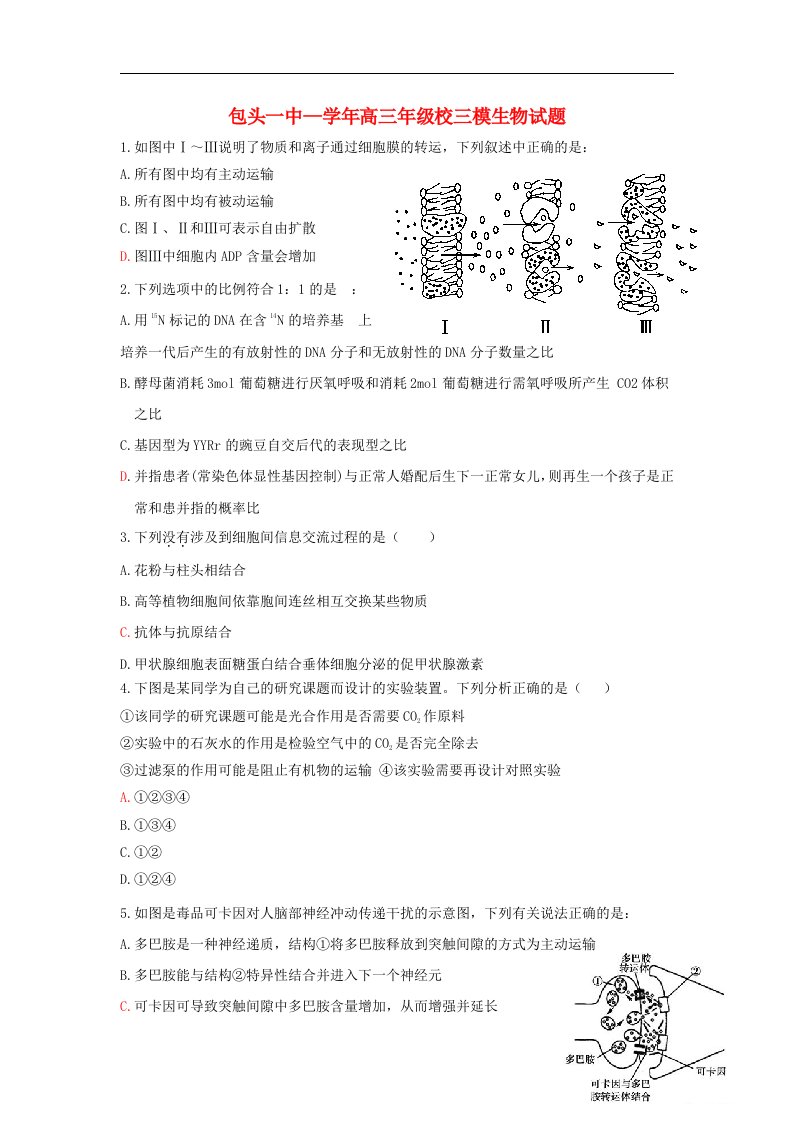 内蒙古包头一中高三生物下学期第三次模拟考试试题（包头一中三模，无答案）