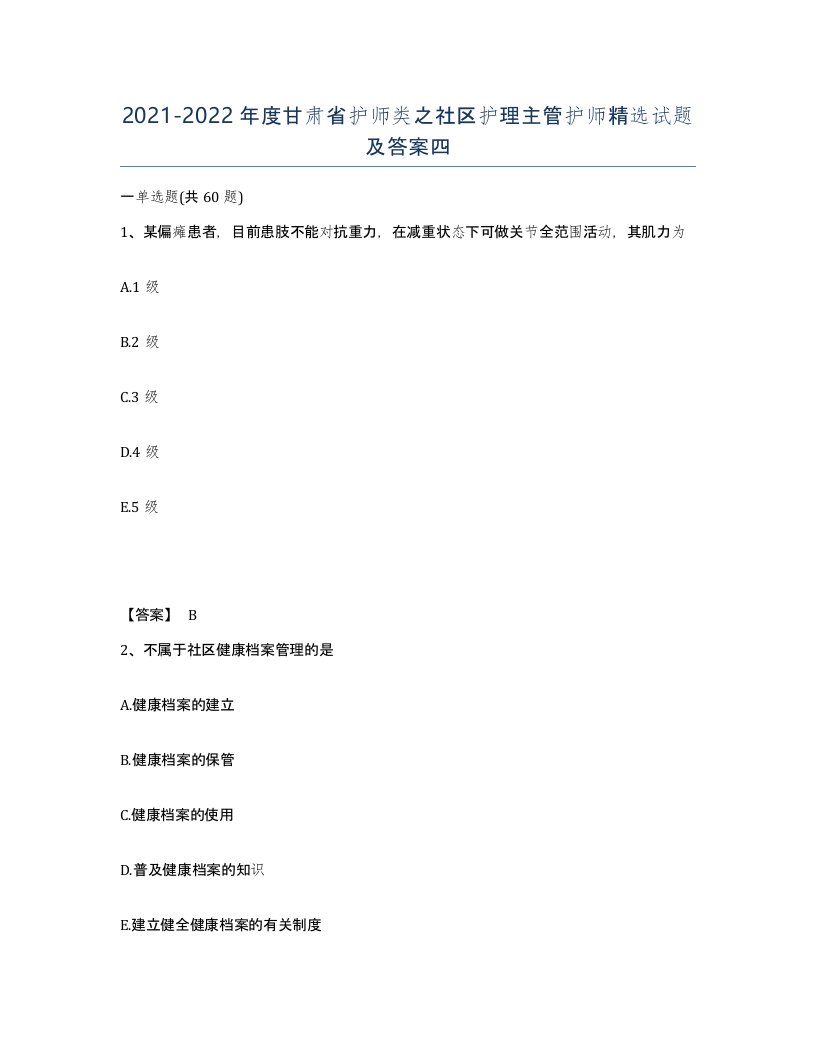 2021-2022年度甘肃省护师类之社区护理主管护师试题及答案四