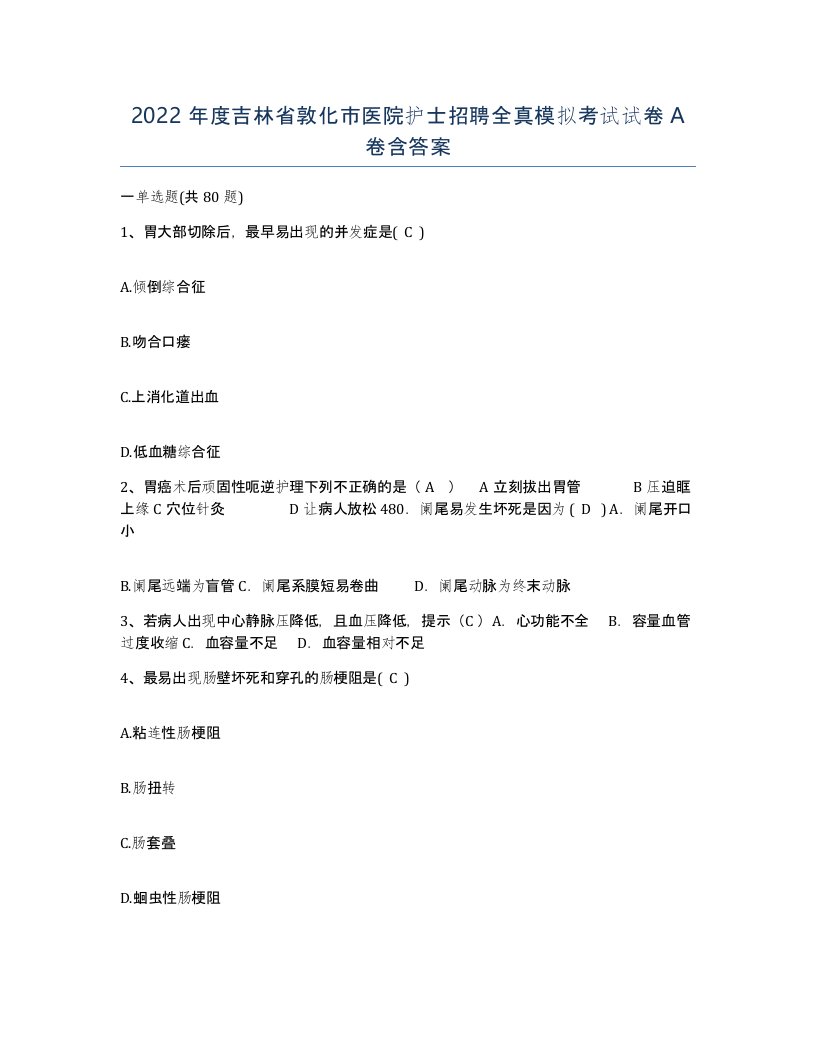 2022年度吉林省敦化市医院护士招聘全真模拟考试试卷A卷含答案