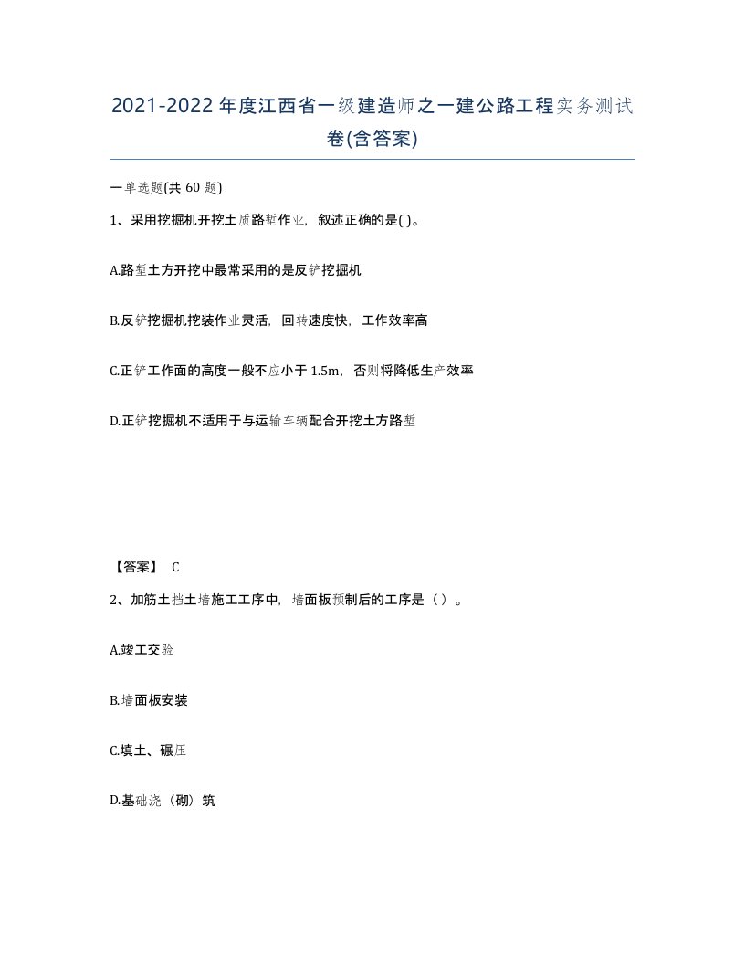 2021-2022年度江西省一级建造师之一建公路工程实务测试卷含答案