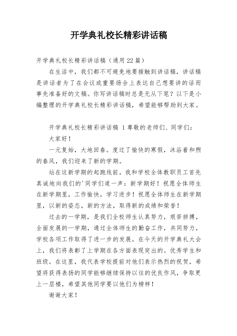 开学典礼校长精彩讲话稿_3