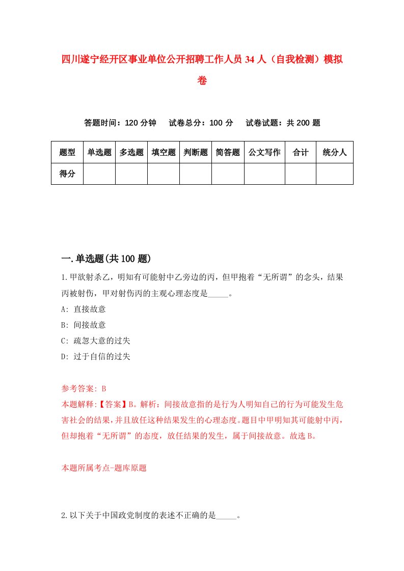 四川遂宁经开区事业单位公开招聘工作人员34人自我检测模拟卷第5次