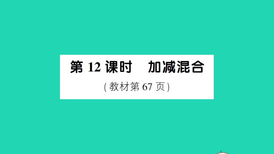 一年级数学上册56_10的认识和加减法第12课时加减混合作业课件新人教版